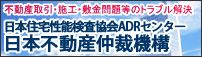 不動産取引・施工・敷金問題などのトラブル解決 日本住宅性能検査協会ADRセンター 日本不動産仲裁機構