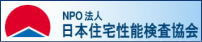 NPO法人 日本住宅性能検査協会