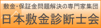 敷金・保証金問題解決の専門家集団 日本敷金診断士会