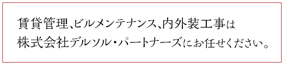 賃貸管理、ビルメンテナンス、内外装工事は株式会社デルソル・パートナーズにお任せください。