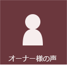 オーナー様の声