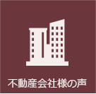 不動産会社様の声