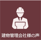 建物管理会社様の声