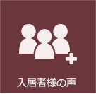 入居者様の声