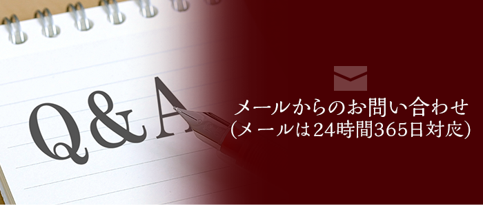 メールからのお問い合わせ（メールは24時間365日対応）