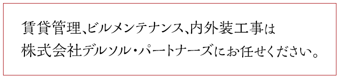 賃貸管理、ビルメンテナンス、内外装工事は株式会社デルソル・パートナーズにお任せください。