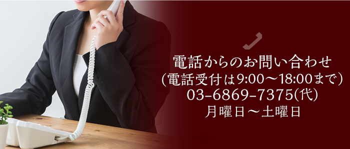 電話からのお問い合わせ（電話受付は9:00～18:0まで）03-6869-7375（代）月曜日～土曜日